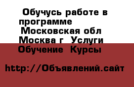 Обучусь работе в программе Spaceman - Московская обл., Москва г. Услуги » Обучение. Курсы   